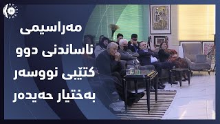 هه‌ولێر..   مه‌راسیمی ناساندنی دوو كتێبی نووسه‌ر به‌ختیار حه‌یده‌ر