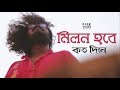 Milon Hobe Koto Dine ( Moner Manush ) ft. Five Stringz | Lalon Song | Folk Studio Bangla Song 2024