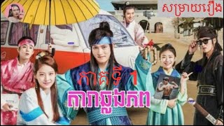 តារាឆ្លងភព ភាគទី1-Movie review-សម្រាយរឿង