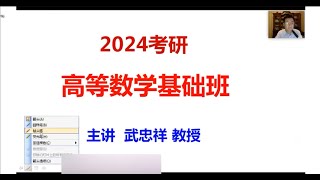 2024考研数学武忠祥 高数基础04