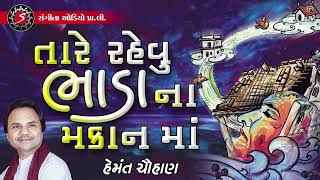 Tare Rehvu Bhadana Makan Ma | Hemant Chauhan | Gujarati Bhajan | Bhadanu Makan