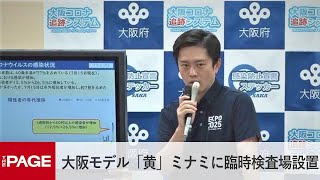 大阪府・吉村知事「大阪モデルで黄色点灯。ミナミに臨時検査場を設置」（2020年7月16日）