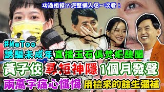 黃子佼「尋短神隱」一個月發聲！兩萬字長文「痛心懺悔」用撿來的餘生彌補？MeToo誘騙「未成年拍裸照」直播玉石俱焚爆醜聞！功過相抵？完整懶人包一次看！毀滅演藝圈13槍驚悚黑幕大公開【新聞挖挖哇】每周精選