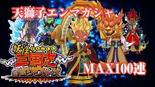 【妖怪三国志国取りウォーズ】来たれ天獅子！天獅子エンマガシャMAX100連！