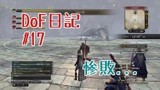 【DDON】#17 DoF日記 今更初見淀みし大竜力w