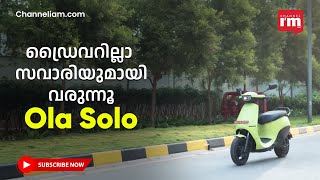 ലോകത്തെ ആദ്യത്തെ ഓട്ടോണമസ് ഇലക്ട്രിക് സ്കൂട്ടറുമായി Ola, World's First Autonomous Electric Scooter|