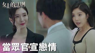 小奶狗終於轉正啦，禦姐當眾官宣戀情!「女士的法則」| WeTV