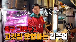 축구를 그만두고 고깃집 사장이 된 이유 #축구선수#직업의모든것#ka리그 | [RE:LOG-선수소개]