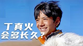 丁真为什么跟其他网红不一样？为什么说丁真会火得更长久？【鲁生可畏】