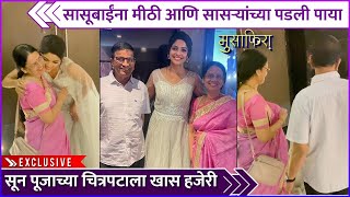 पूजाच्या चित्रपटाला सासू-सासऱ्यांची हजेरी | Pooja Sawant | Musafira | Marathi Entertainment