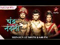 Chandragupta Is Confused! | S1 | Ep.73| Chandra Nandni