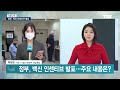 접종자 7월부터 야외 노마스크 오늘부터 잔여백신 예약 코로나특보