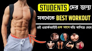 Students বাড়িতেই বডি কিভাবে বানাবেন | পুরো শরীর কিভাবে বদলাবেন | 30 Days Challenge