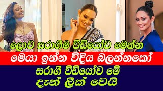 yureni noshika |සරාගී වීඩියෝව මේ දැන් ලීක් වෙයි | මෙයා ඉන්න විදිය බලන්නකෝ | ලොව සරාගීම වීඩියෝව මෙන්න