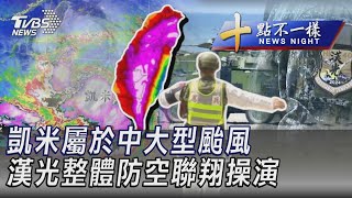 0723【十點不一樣完整版】凱米屬於中大型颱風 漢光整體防空聯翔操演｜TVBS新聞 @TVBSNEWS02