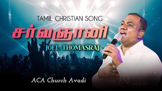 என் தேவன் எனக்காய் ஏதாகிலும் செய்திடுவார் | Ps. Joel Thomasraj | Tamil Christian Song | ACA Avadi