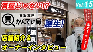 【買取専門店】かんてい局【新店紹介\u0026オーナーインタビュー】　フランチャイズでは１号店