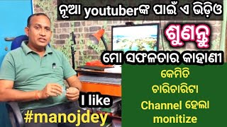 ମୁଁ କେମିତି ହେଲି ଜଣେ Youtuber ?/ How  do I monitize my 4 channels ?.... ଶୁଣନ୍ତୁ କେମିତି ହେଲା ଏ ସବୁ ?