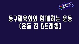 동구체육회와 함께하는 운동 - 스트레칭2편