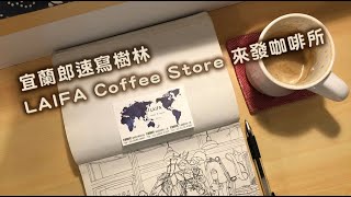 速寫樹林來發咖啡所 Sketching at LAIFA Coffee Store