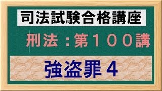 〔独学〕司法試験・予備試験合格講座　刑法（基本知識・論証パターン編）第１００講：強盗罪４、事後強盗罪、結合犯説、真正身分犯説