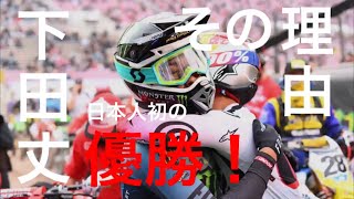 下田丈優勝のその理由と感想とYシャツと僕と、時々、オカン