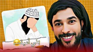 الشيخ علاء المهدوي يدمر بكري بالاطروحة العلمية يقول بني أمية اصلهم ذهب😂