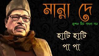 Hanti Hanti Pa Pa - Manna Dey│হাটি হাটি পা পা - মান্না দে│Harmonic Tunes