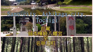 Driving Around Sano-city, Ashikaga-city, Tochigi  Japan 自駕日本樺崎八幡宮至名草上町