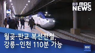 2019. 2. 18 [원주MBC] 월곶-판교 복선전철, 강릉~인천 110분 가능