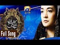 Meri Zaat Zarra e Benishan - Full Song | HAR PAL GEO