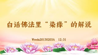 【卢台长精彩录音开示】白话佛法里“染缘”的解说 Wenda20130203A  12:31 | 观世音菩萨心灵法门