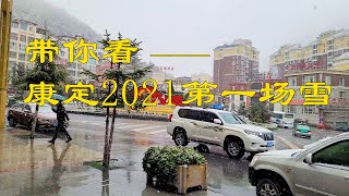 【4K】37分钟带你看甘孜藏族自治州东部|康定2021第一场雪