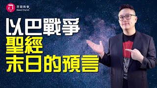 以巴戰爭 聖經末日的預言(中英日韓CC字幕)｜從以巴戰爭看懂神的心意｜在家做主日｜恩典主日信息｜洪鉅晰牧師｜恩寵教會