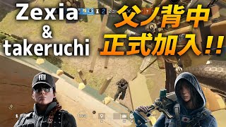 Zexia \u0026 takeruchi 父ノ背中 正式加入!! この自由すぎる練習風景ｗ R6S