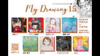 ACT主催ドローイング作品展「Mydrawing 15」【アートコンプレックスセンター】202409