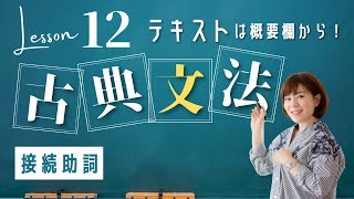 古典文法【第12講】古文の流れを決める接続助詞☆