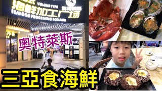 Kenson去三亞之亞龍灣壹號小鎮·奧特萊斯廣場食海鮮遊記 Seafood @Sanya outlet plaza