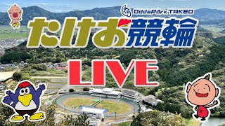 4/23【たけお競輪 公式】開設73周年記念 大楠賞争奪戦GⅢ 2日目　武雄競輪ライブ