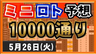 【ミニロト】10000通り表示動画・5月26日(火)対応