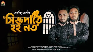 হৃদয় ছোঁয়া নাশীদ || Sijdate Hoi Noto || সিজদাতে হই নত || Imam Hasan