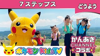 【ポケモン公式】かんあきCHANNELコラボ「７ステップス (7 Steps)」 －ポケモン Kids TV【こどものうた】