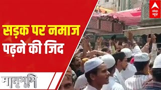 Saharanpur News: सड़क पर नमाज पड़ने की जिद को लेकर माहौल बिगड़ा | Matrabhumi