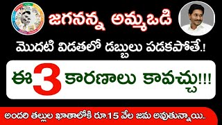 జగనన్న అమ్మఒడి||మొదటి విడత డబ్బులు పడకపోతే?|| ఈ ముడు కారణాలు కావచ్చు||అందరి తల్లుల ఖాతాలోకి రూ15వేలు