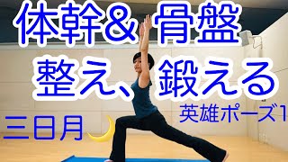 体幹＆骨盤を整えて、強くするヨガ　三日月、英雄のポーズ１　Yoga poses for core strength　Crescent moon pose, Warrior 1