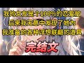 【柳如烟合集】（完结文）我的女友是个100%的恋爱脑，后来我无意中发现了她为我准备的各种浮想联翩的道具 #一口气看完 #爽文 #小说 #完结文 #柳如煙 #小说推荐 #小说推文