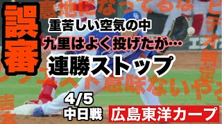 【広島東洋カープ】４/５中日戦　重苦しい空気の中、エース同士の投手戦を勝ち切れず、連勝ストップとなりました　よく守ってましたが・・・　【九里亜蓮】【矢野雅哉】【坂倉将吾】【新井貴浩】【カープ】