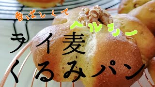 香ばしくて　ヘルシー【ライ麦くるみパン】 よく見るあの形　切れ目を入れるだけだから　簡単　長崎　ほとはのパン教室　おうちで対面、ＺＯＯＭでオンラインレッスン