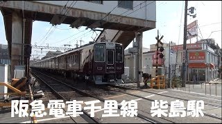 【阪急電車千里線】柴島駅で阪急車両と大阪市営地下鉄車両