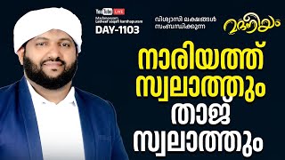 നാരിയത്ത് സ്വലാത്തും താജ് സ്വലാത്തും | Madaneeyam - 1103 | Latheef Saqafi Kanthapuram